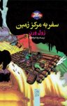 کتاب سفر به مرکز زمین (نسخه PDF) نوشته  ژول ورن  رضا مرتضوی